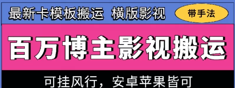 百万博主影视搬运技术，卡模板搬运、可挂风行，安卓苹果都可以 - 淘客掘金网-淘客掘金网