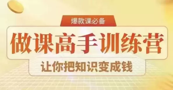 28天做课高手陪跑营，教你一套可复制的爆款做课系统，让你把知识变成钱 - 淘客掘金网-淘客掘金网