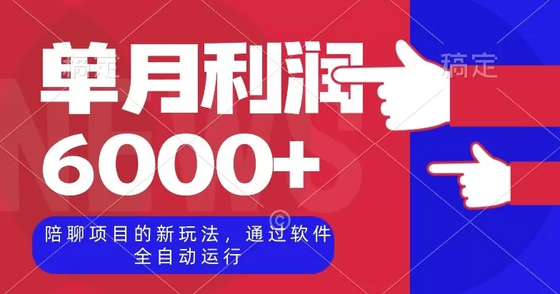 陪聊项目的新玩法，通过软件全自动运行，单月利润6000+【揭秘】 - 淘客掘金网-淘客掘金网