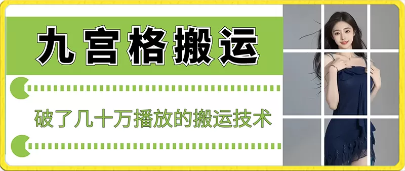 最新九宫格搬运，十秒一个作品，破了几十万播放的搬运技术 - 淘客掘金网-淘客掘金网