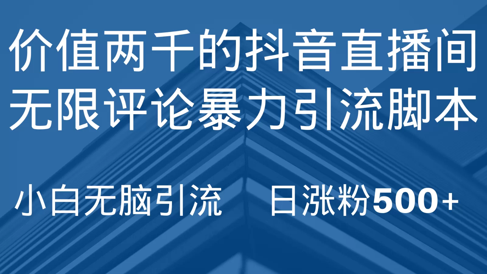 抖音直播间无限评论引脚本，抖音直播间引流截流工具，无脑引流日涨粉500+ - 淘客掘金网-淘客掘金网