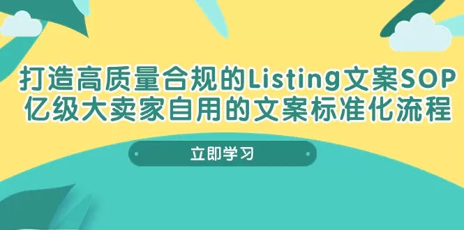 打造高质量合规Listing文案SOP，亿级大卖家自用的文案标准化流程 - 淘客掘金网-淘客掘金网