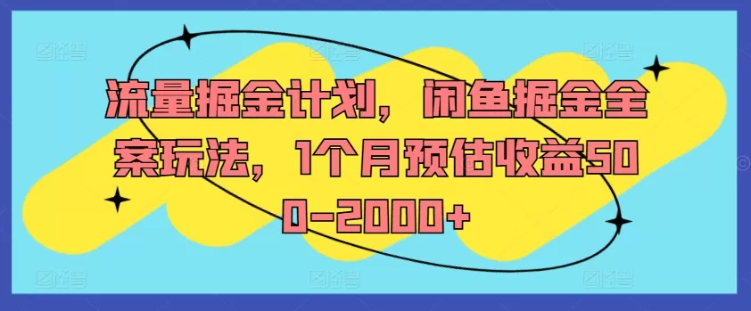 流量掘金计划，闲鱼掘金全案玩法，1个月预估收益500-2000+ - 淘客掘金网-淘客掘金网