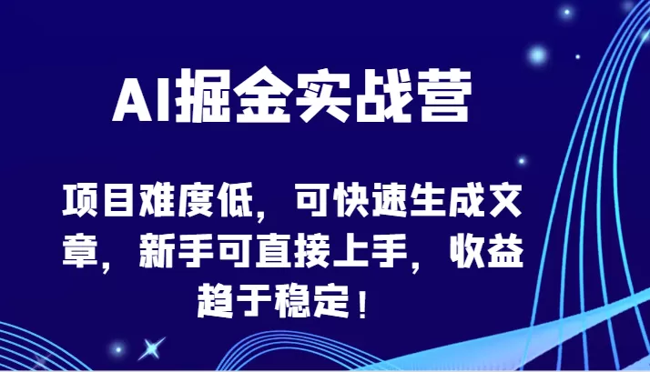 AI掘金实战营-项目难度低，可快速生成文章，新手可直接上手，收益趋于稳定！ - 淘客掘金网-淘客掘金网