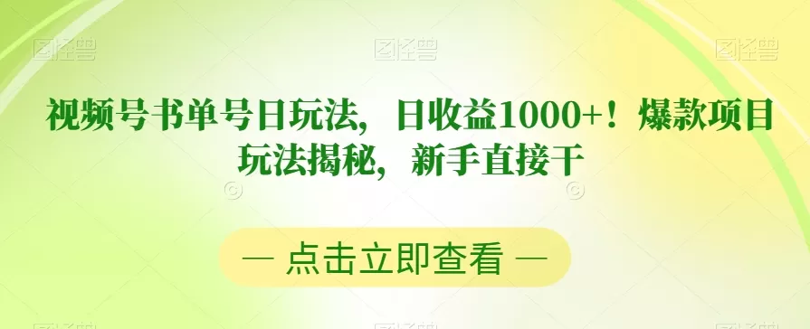 视频号书单号日玩法，日收益1000+！爆款项目玩法揭秘，新手直接干【揭秘】 - 淘客掘金网-淘客掘金网