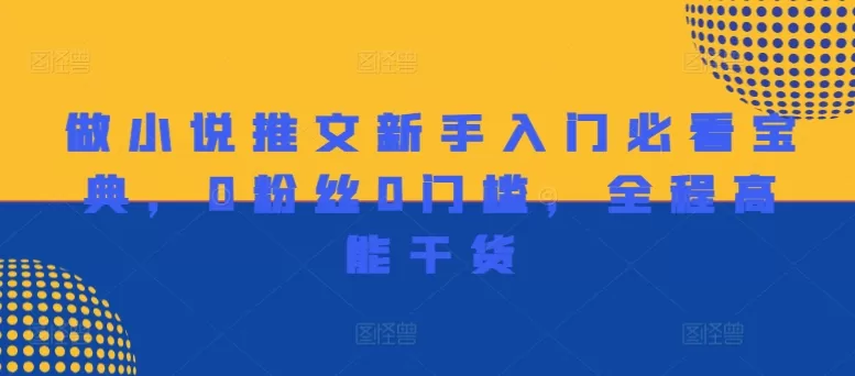 做小说推文新手入门必看宝典，0粉丝0门槛，全程高能干货 - 淘客掘金网-淘客掘金网