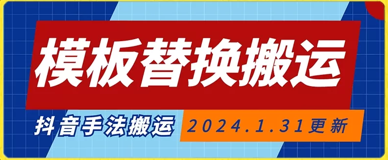 模板替换搬运技术，抖音纯手法搬运，自测投dou+可过审 - 淘客掘金网-淘客掘金网