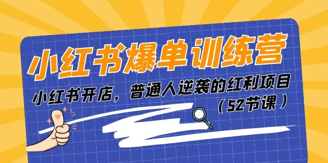 小红书爆单训练营，小红书开店，普通人逆袭的红利项目（52节课） - 淘客掘金网-淘客掘金网