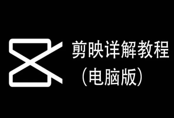 剪映详解教程（电脑版），每集都是精华，直接实操 - 淘客掘金网-淘客掘金网