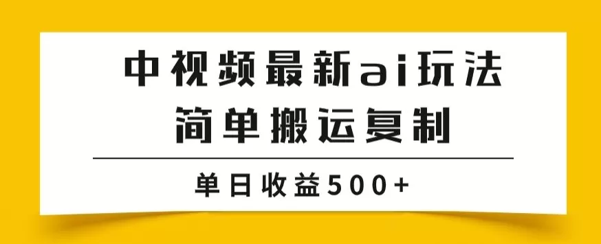 中视频计划最新掘金项目玩法，简单搬运复制，多种玩法批量操作，单日收益500+【揭秘】 - 淘客掘金网-淘客掘金网