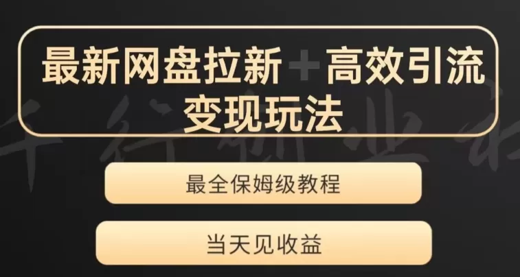 最新最全夸克网盘拉新变现玩法，多种裂变，举一反三变现玩法【揭秘】 - 淘客掘金网-淘客掘金网