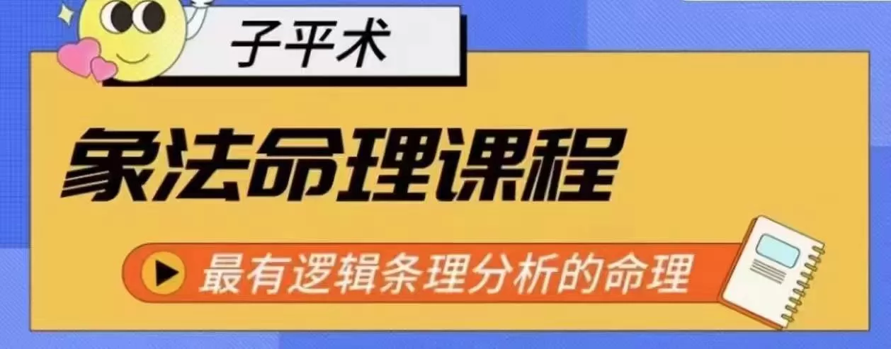 象法命理系统教程，最有逻辑条理分析的命理 - 淘客掘金网-淘客掘金网