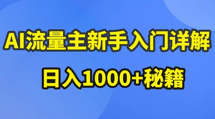 AI流量主新手入门详解公众号爆文玩法，公众号流量主日入1000+秘籍 - 淘客掘金网-淘客掘金网