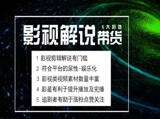 电影解说剪辑实操带货全新蓝海市场，电影解说实操课程 - 淘客掘金网-淘客掘金网