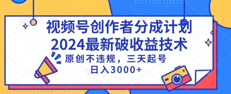 视频号分成计划最新破收益技术，原创不违规，三天起号日入1000+ - 淘客掘金网-淘客掘金网