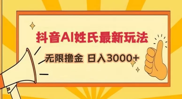 抖音AI姓氏最新玩法，无限撸金，日入3000+ - 淘客掘金网-淘客掘金网