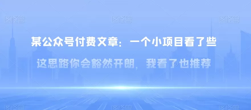 某公众号付费文章：一‮小个‬项目看了‮些这‬思‮你路‬会‮然豁‬开朗，我‮了看‬也推荐 - 淘客掘金网-淘客掘金网