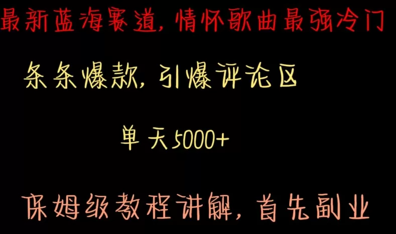 最新蓝海赛道，情怀歌曲最强冷门，条条爆款，引爆评论区，保姆级教程讲解 - 淘客掘金网-淘客掘金网