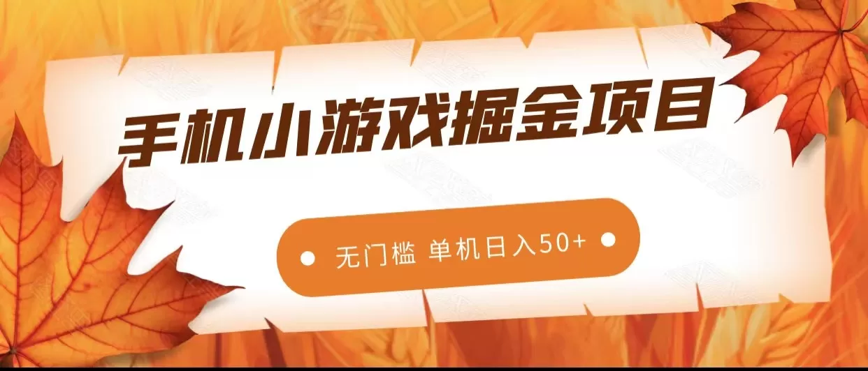 手机小游戏掘金副业项目，无门槛长期稳定 单机日入50+ - 淘客掘金网-淘客掘金网