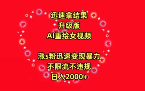 迅速拿结果，最新玩法AI重绘美女视频，涨s粉迅速，变现暴力，不限流不封号，日入2000+ - 淘客掘金网-淘客掘金网