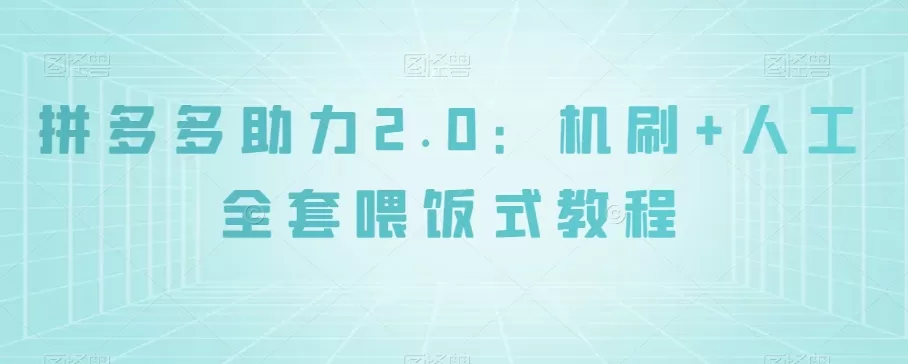 拼多多助力2.0：机刷+人工全套喂饭式教程【揭秘】 - 淘客掘金网-淘客掘金网