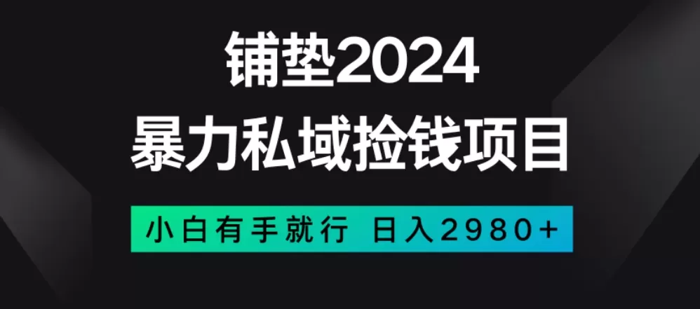 暴力私域捡钱项目，小白无脑操作，日入2980【揭秘】 - 淘客掘金网-淘客掘金网