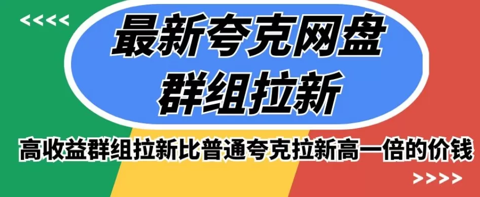 最新夸克网盘群组拉新，高收益群组拉新比普通夸克拉新高一倍的价钱 - 淘客掘金网-淘客掘金网