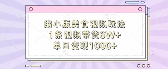 缩小版美食视频玩法，1条视频带货6W+，单日变现1k - 淘客掘金网-淘客掘金网