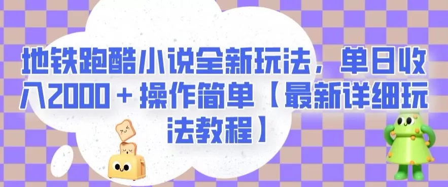 地铁跑酷小说全新玩法，单日收入2000＋操作简单【最新详细玩法教程】【揭秘】 - 淘客掘金网-淘客掘金网