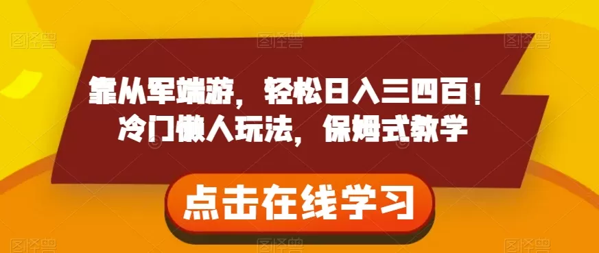 靠从军端游，轻松日入三四百！冷门懒人玩法，保姆式教学【揭秘】 - 淘客掘金网-淘客掘金网