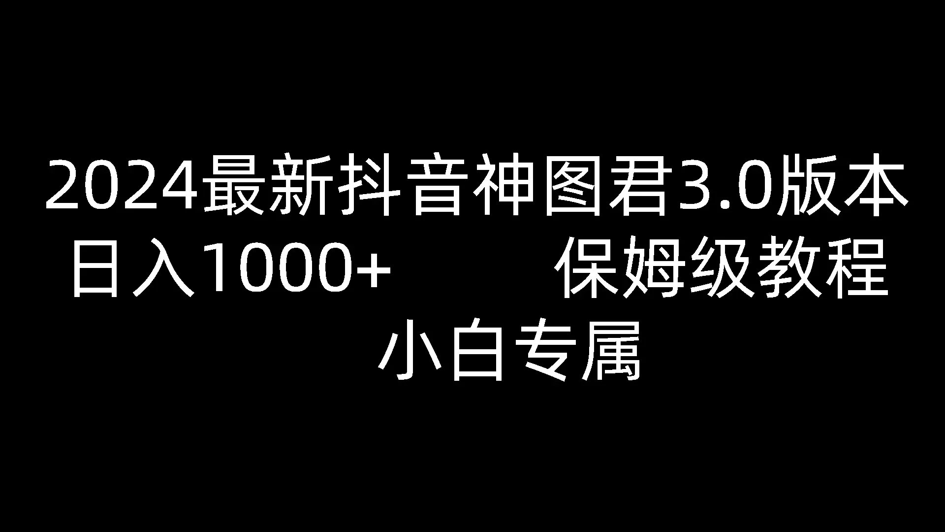 2024最新抖音神图君3.0版本 日入1000+ 保姆级教程  小白专属 - 淘客掘金网-淘客掘金网