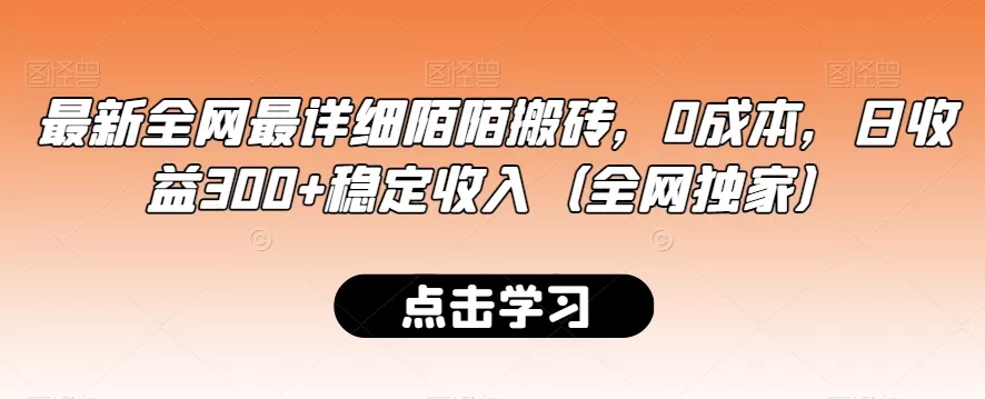 最新全网最详细陌陌搬砖，0成本，日收益300+稳定收入（全网独家） - 淘客掘金网-淘客掘金网