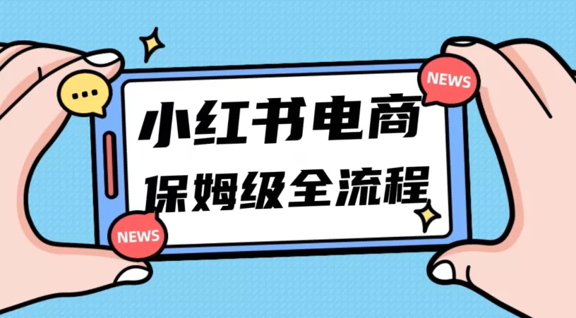 月入5w小红书掘金电商，11月最新玩法，实现弯道超车三天内出单，小白新手也能快速上手 - 淘客掘金网-淘客掘金网