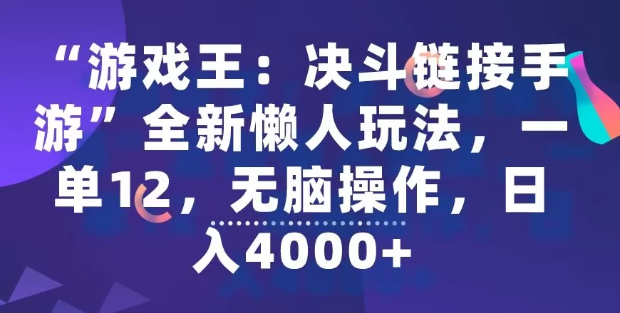 “游戏王：决斗链接手游”全新懒人玩法，一单12，无脑操作，日入4000+ - 淘客掘金网-淘客掘金网