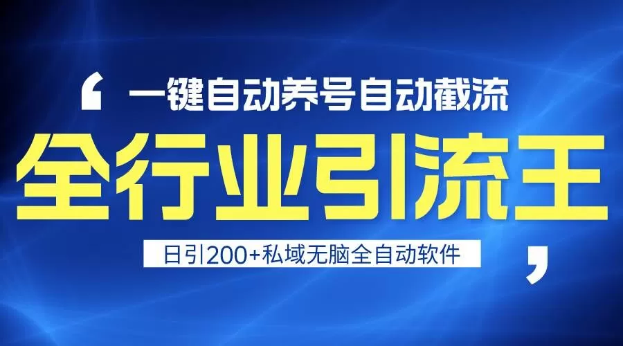 全行业引流王！一键自动养号，自动截流，日引私域200+，安全无风险 - 淘客掘金网-淘客掘金网