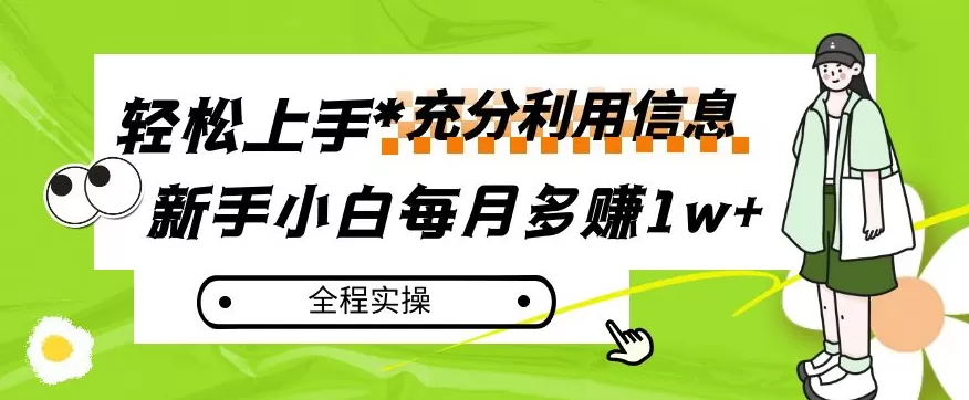 每月多赚1w+，新手小白如何充分利用信息赚钱，全程实操！【揭秘】 - 淘客掘金网-淘客掘金网