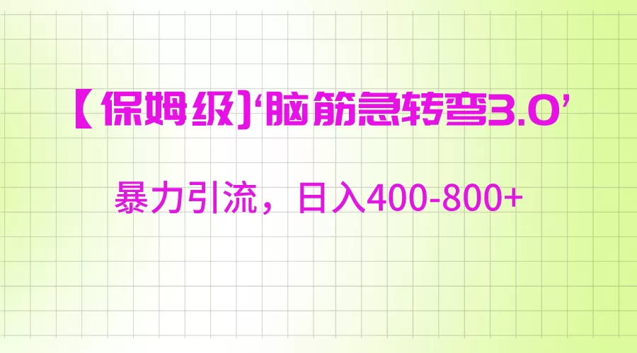 【保姆级】‘脑筋急转去3.0’暴力引流、日入400-800+ - 淘客掘金网-淘客掘金网