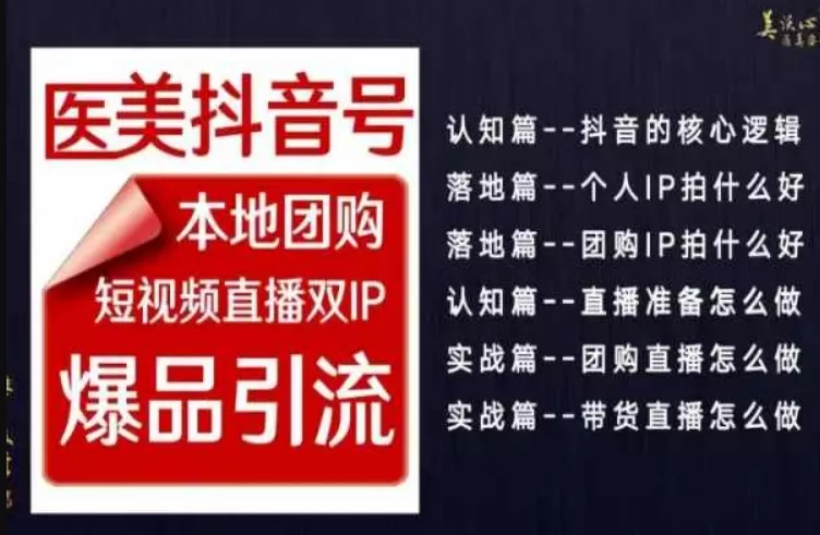 2024医美如何做抖音，医美抖音号本地团购，短视频直播双IP，爆品引流 - 淘客掘金网-淘客掘金网