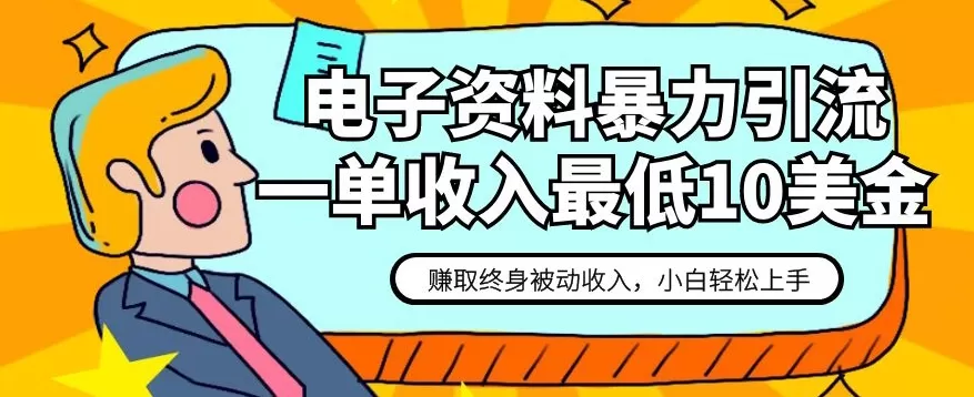 电子资料暴力引流，一单最低10美金，赚取终身被动收入，保姆级教程【揭秘】 - 淘客掘金网-淘客掘金网