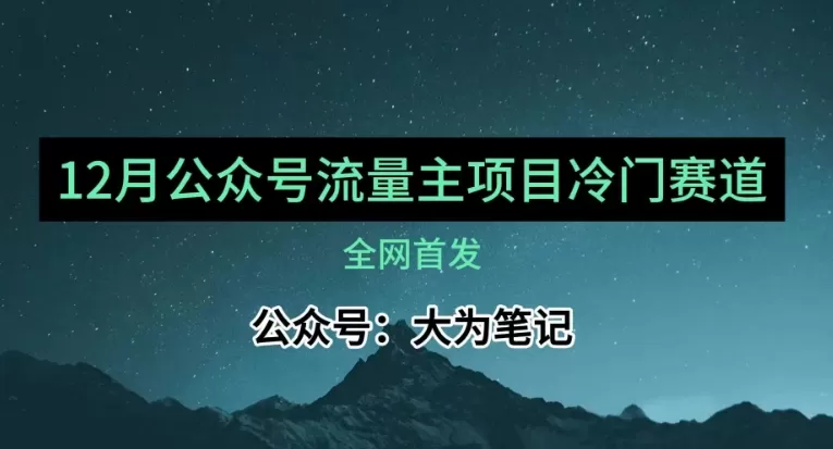 12月份最新公众号流量主小众赛道推荐，30篇以内就能入池！ - 淘客掘金网-淘客掘金网