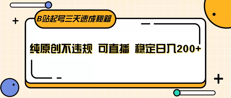 B站起号三天速成秘籍，纯原创不违规 可直播 稳定日入200+ - 淘客掘金网-淘客掘金网