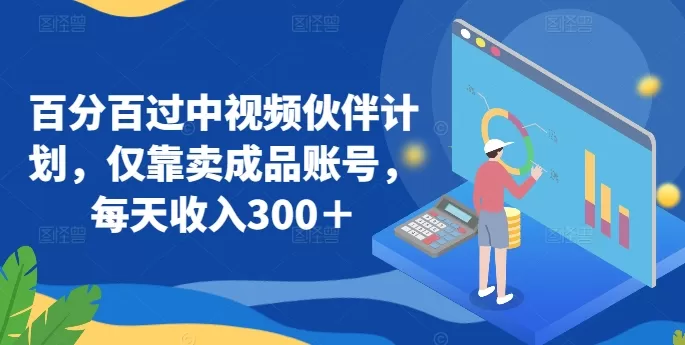 百分百过中视频伙伴计划，仅靠卖成品账号，每天收入300＋ - 淘客掘金网-淘客掘金网