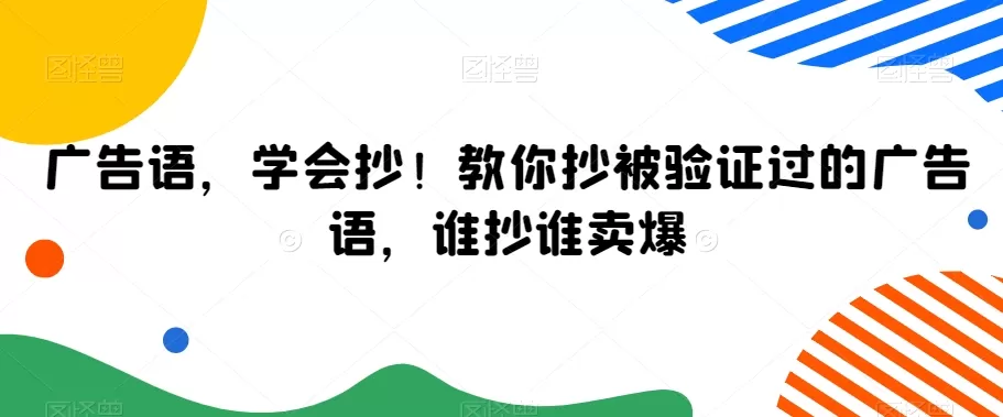 广告语，学会抄！教你抄被验证过的广告语，谁抄谁卖爆 - 淘客掘金网-淘客掘金网