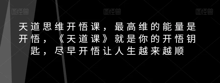 天道思维开悟课，最高维的能量是开悟，《天道课》就是你的开悟钥匙，尽早开悟让人生越来越顺 - 淘客掘金网-淘客掘金网