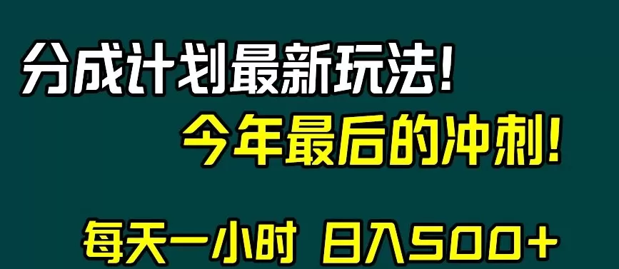 视频号分成计划最新玩法，日入500+，年末最后的冲刺【揭秘】 - 淘客掘金网-淘客掘金网