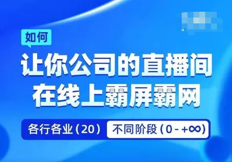 企业矩阵直播霸屏实操课，让你公司的直播间在线上霸屏霸网 - 淘客掘金网-淘客掘金网