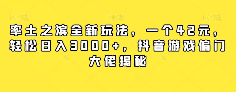 率土之滨全新玩法，一个42元，轻松日入3000+，抖音游戏偏门大佬揭秘 - 淘客掘金网-淘客掘金网