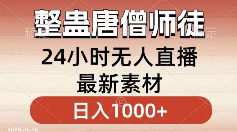 整蛊唐僧师徒四人，无人直播最新素材，小白也能一学就会就，轻松日入1000+ - 淘客掘金网-淘客掘金网