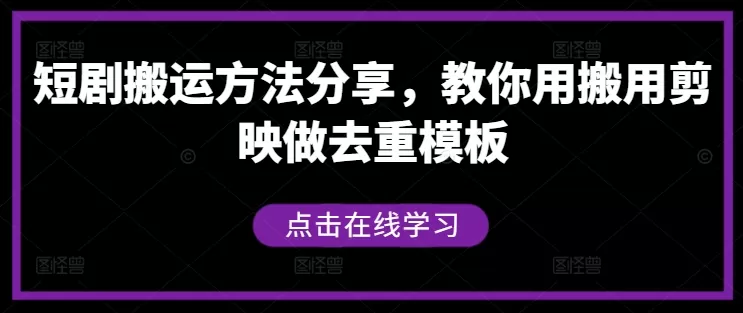 短剧搬运方法分享，教你用搬用剪映做去重模板 - 淘客掘金网-淘客掘金网