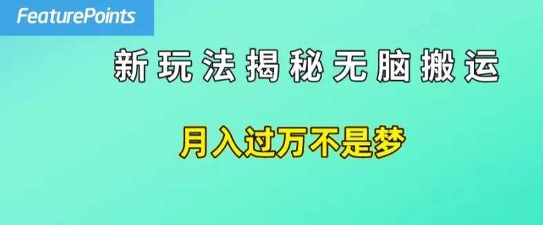 简单操作，每天50美元收入，搬运就是赚钱的秘诀 - 淘客掘金网-淘客掘金网